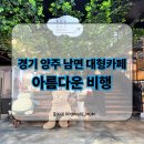 강진공연예술연습공간 세미나실 | 양주남면카페 양주대형카페 양주예쁜카페, 아름다운 비행