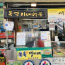 복댕이 튀김 이미지