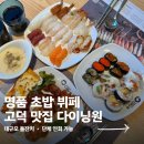 평택 고덕 다이닝원, 역대급 퀄리티에 대만족한 명품 초밥뷔페 솔직후기