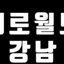 제로월드 강남점