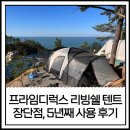 이에셋글로벌 | 스노우라인 프라임디럭스 텐트 후기 5년 쓴 실사용템 장단점 구매팁