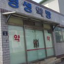 영생당약방 Daum카페