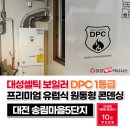대성화이트 | 대전보일러설치 대성보일러 하기동 송림마을5단지 DPC 1등급 교체 후기