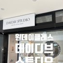 데이디브스튜디오