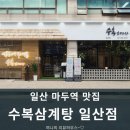 수복삼계탕 | 일산 마두역 맛집 수복삼계탕 방문후기