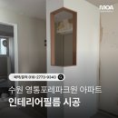 영통포레파크원(아) | 수원 영통 포레파크원 아파트 인테리어필름 리모델링 시공 후기