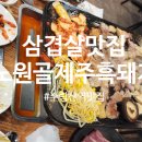 [노원구 상계동] 노원골제주흑돼지2호점 방문🥓 내돈내산 후기