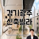 부탁해홈즈공인중개사사무소 | 경기광주신축빌라 지하철역을 걸어가는 테라스빌라!