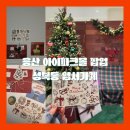 서운로23길1-21_ | 용산 아이파크몰 12월 팝업 크리스마스 카드 실링 엽서체험후기 성북동 엽서가게