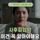 새가야약국 | 사후피임약 늦기 전에 꼭 알아야 할 3가지 모르면 독 됩니다 약국 바로 가야하는 진짜 이유