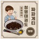 용인대청명태권도 - 양주시 옥정동로 187 | 용인대청명태권도