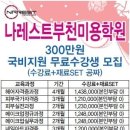 부천 나레스트 국비미용학원 입니다. 이미지