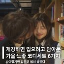 CW-1381-01 | 개강하면 입으려고 담아둔 가을 느좋 코디세트 6가지 추천해줄게요!