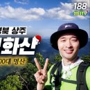 [제 84차] 8.15 상주의 "청화산"에서 힐링하고 옵니다. 이미지