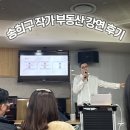 현대백화점 문화센터 송희구 작가 강연 (부동산 원리와 지켜야할 원칙) 커넥트현대