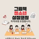 그림책감정코칭지도자 자격 | [공지] 2026년 첫 자격과정, 1월 그림책청소년성장코칭 자격과정을 모집합니다.