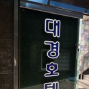 대경모텔 이미지