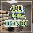 순천 그랜드파크자이 분양가 모델하우스 아파트 공급정보 이미지