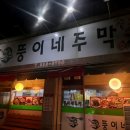 뚱이네주막 이미지