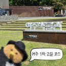 여주우리한우 | 여주 가족 여행코스 추천 감성식탁 저녁으로 먹고 아침 무료 여주박물관 관람