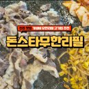 진주 경상대 고기집 돈스타무한리필 모임하기 좋은 넓은 매장