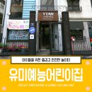 유미예능어린이집 이미지