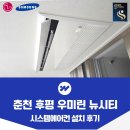 뚜레쥬르 춘천후평점 | 춘천 후평 우미린 뉴시티 시스템에어컨 설치 거주중 사례