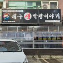 대구생막창이야기 | [산본 맛집] 군포 막창 맛집은 바로 여기! 대구생막창이야기 첫번째 재방문 후기