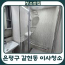 163 | 은평구 입주청소 후기 | 더스튜디오163 원룸 생활오염·욕실·주방 완전 클리닝