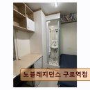 노블레지던스구로역점