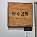 구리향수공방 구리데이트 "주에덴"