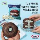 모여라 | [편의점신상] CU 크래프트 크림치즈 민트초코 베이글 먹방 솔직후기 민초파 모여라!!