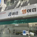 콩이랑밀이랑