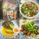 엣설 | 강남역 쌀국수 이색 맛집 호앙비엣 강남점심 후기