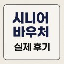 동강서학정경로식당 | “나도 받을 수 있을까?” 시니어 바우처 조건, 신청방법, 후기 총정리 (2025 최신)