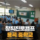 천안용곡중학교 | 빛나는 아이디어가 많았던 천안용곡중학교 학생들과 함께한 창직교육캠프 후기