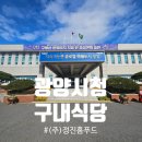 (주)광양기업 | [업장소개] (주)정진홈푸드 : 광양시청 구내식당 방문기, 오시는 길부터 오늘 메뉴까지 소개!