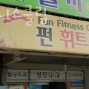 펀 휘트니스클럽 이미지
