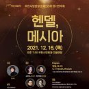 제155회 정기연주회 ‘헨델, 메시아‘ 경기인터넷신문