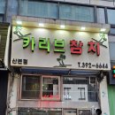 카리브참치 | 산본 맛집 카리브참치 - 산본 참치, 산본 참치회, 산본 참치포장, 군포 참치, 금정 참치.