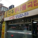비사벌 전주 콩나물 국밥 - 중구 | 비사벌 전주 콩나물 국밥