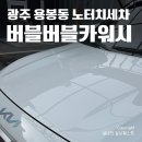용봉크린셀프세차장 | 광주세차장 용봉동노터치세차 버블버블카워시