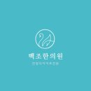 백조한의원 이미지