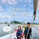 김포 아라마린 요트 세일링 직접 운전해 본 체험후기