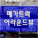 카존 | 대구 화물차 메가트럭 어라운드 뷰 카존 시즌6 작업 후기 / 대형차, 중장비 출장 시공