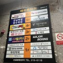 메이져 복싱 | 사천동 복싱 청주 메이져복싱 사천점 다이어트복싱 후기