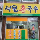 서울촌국수