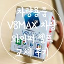 한진자동차 | 차량용품 V8MAX 현대자동차 LF소나타 와이퍼교체방법 및 후기