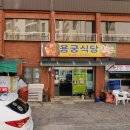 용궁식당 이미지