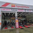 스피드메이트 수목원점 이미지